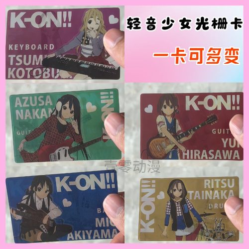 轻音少女周边多变光栅卡