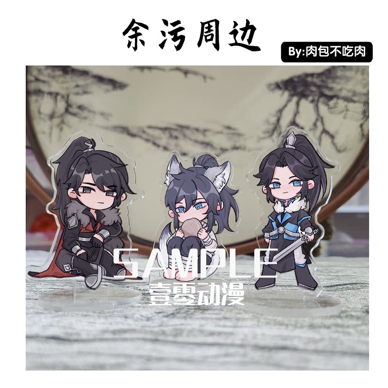 余污周边 原创正品小立牌钥匙扣挂件 原耽风波吞天同征路小说同人