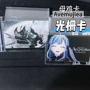 ave mujica周边光栅卡母鸡卡挂件BanG Dream!邦邦avemujica同人