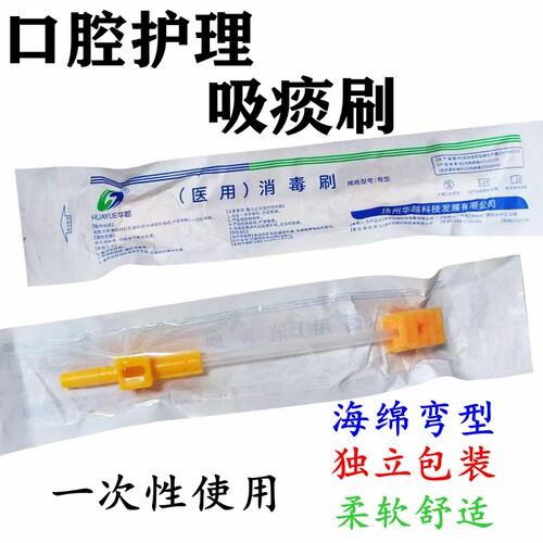 华越医用消毒刷独立包装口腔护理口腔冲洗接负压引流器清理口腔