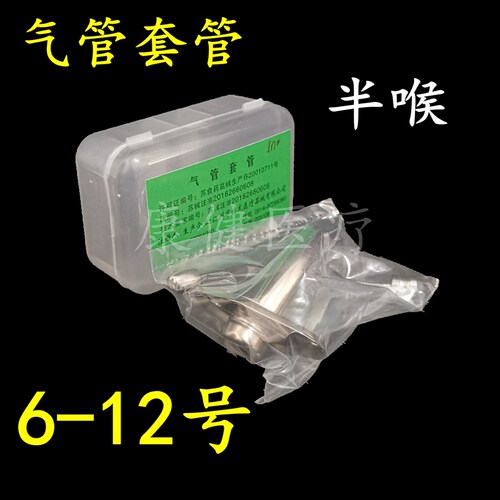气切套管半喉长款桂龙钛合金