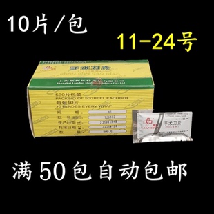 上海联辉手术刀片医用联辉刀片10片/包满50包自动包邮11号至24号