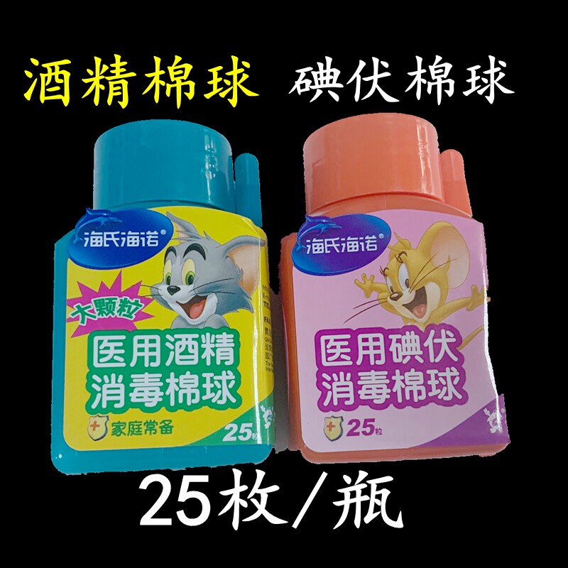 医用酒精消毒棉球海氏海诺碘伏25粒皮肤伤口清洁棉片满10瓶包邮