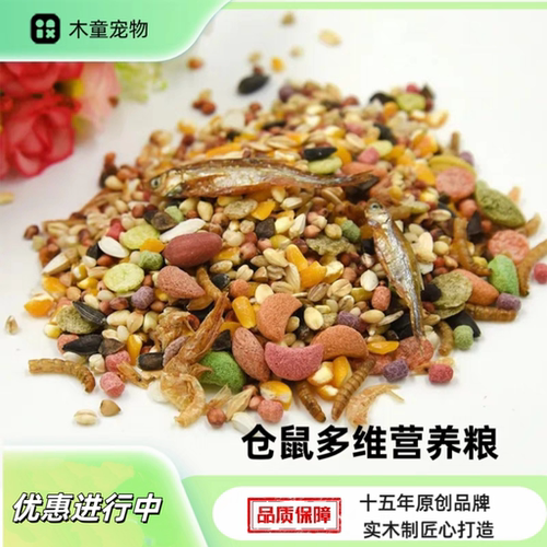 仓鼠粮食金丝熊五谷果蔬海鲜粮