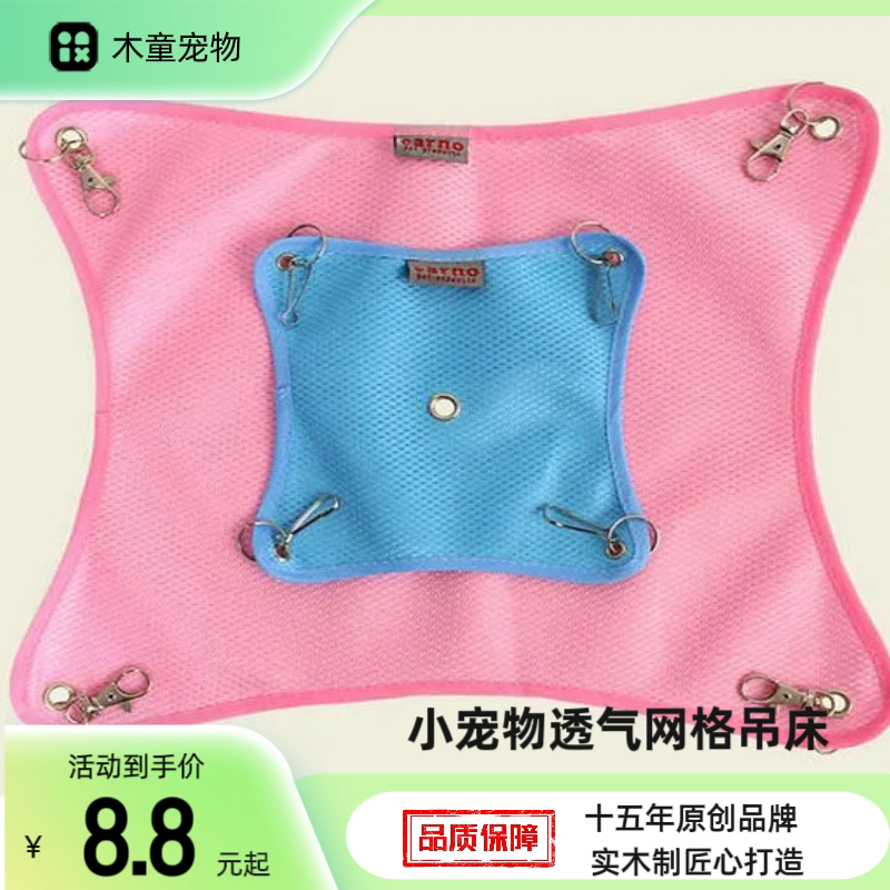 Mutong仓鼠春夏网布吊床龙猫吊床网格透气豚鼠金丝熊吊床睡袋