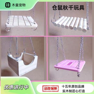 Mutong仓鼠实木秋千金丝熊摇篮摇船秋千宠物平台DIY造景玩具用品