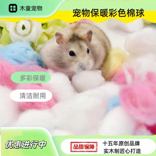 仓鼠熊类保暖棉花垫料彩棉球38g