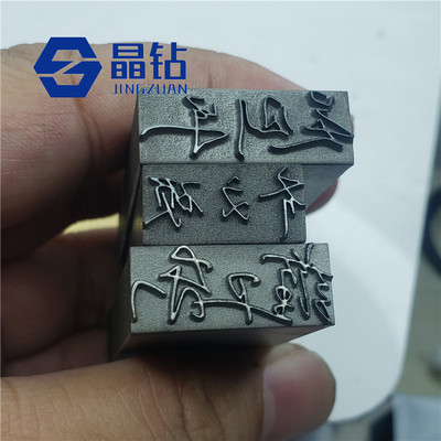 定做雕刻超硬合金材质钢印