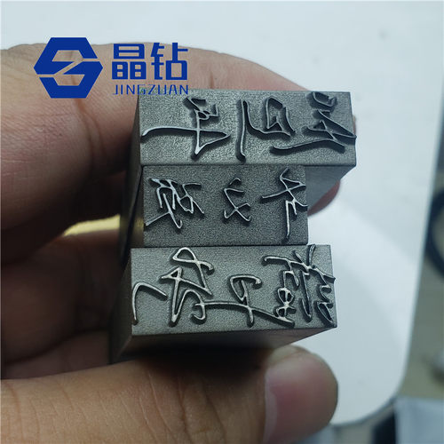 定做雕刻超硬合金材质钢印