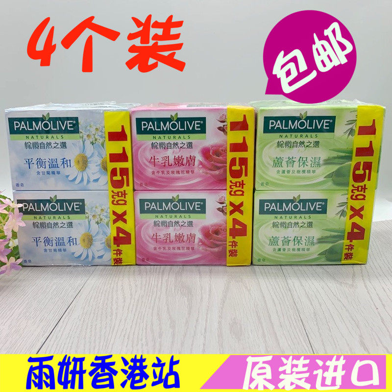 香港版棕榄香皂115gx4块装 自然之选牛乳嫩肤洁肤皂芦荟温和 正品