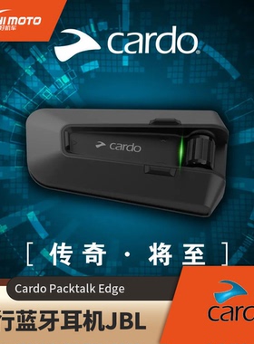Cardo PACKTALK EDGE卡多卡度底座摩托车头盔蓝牙耳机JBL无线对讲