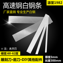 白钢条白钢车刀片白钢刀超硬高速钢木工车刀厚3mm锋钢刀胚未开刃