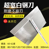 Ультра -ультра -все белый стальный нож белая стальная полоса Супер твердая передняя стальная стержня высокая скорость стального автомобиля шириной 100 мм неизвестно