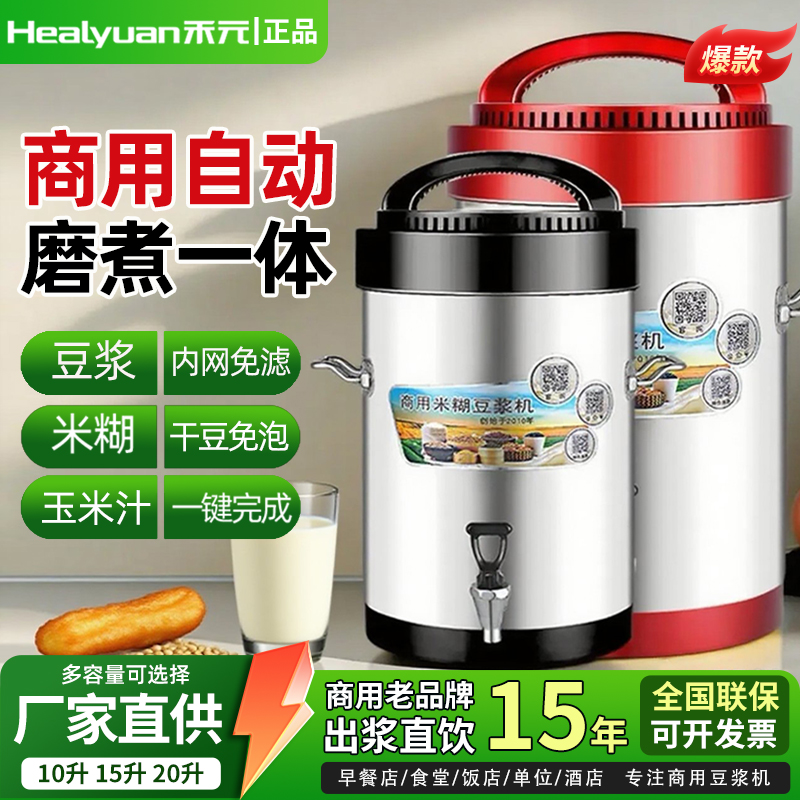 禾元豆浆机商用豆浆机8L10L15L20L现磨大容量酒店五谷豆浆米糊机