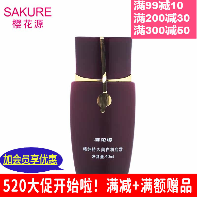樱花源精纯持久粉底霜0# 遮盖遮瑕美肤修饰粉底液细肤细腻裸妆女
