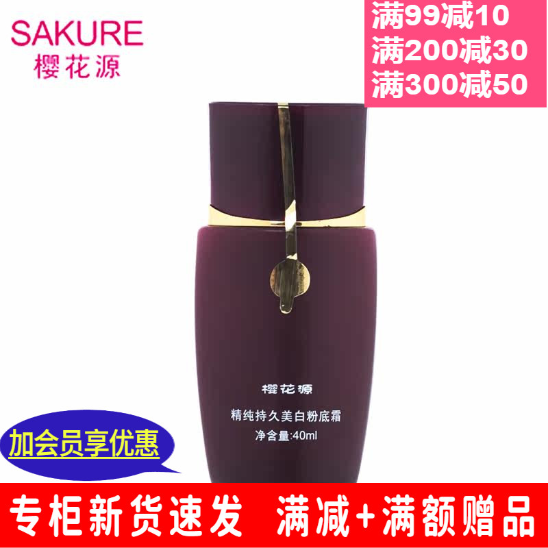 樱花源精纯持久粉底霜0# 遮盖遮瑕美肤修饰粉底液细肤细腻裸妆女