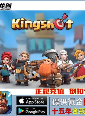 国王战争 kingshot国际服代充  周卡 月卡 钻石 限时活动礼包充值
