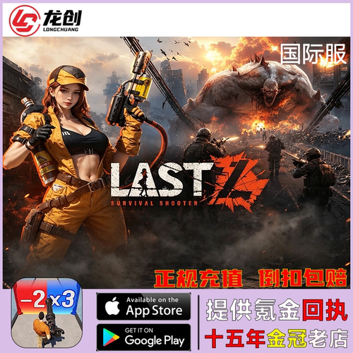 Last Z末日Z：生存射击 代充 金砖礼包充值