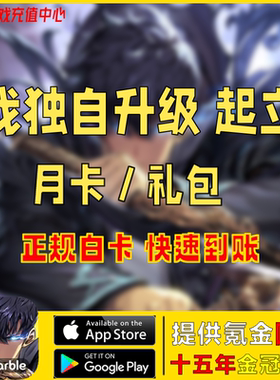 我独自升级崛起代充  arise 每日超值月卡 活动限时礼包 钻石充值