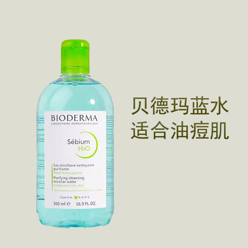 【防伪】贝德玛净妍卸妆水玛油皮混黑头控油焕亮清洁蓝水深层清洁