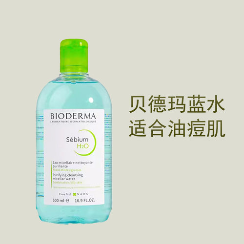【防伪】贝德玛净妍卸妆水玛油皮混黑头控油焕亮清洁蓝水深层清洁
