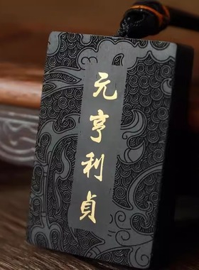 【元亨利贞】黑檀木 镶铜  中国风 无事牌 手把件 带手绳 非项链