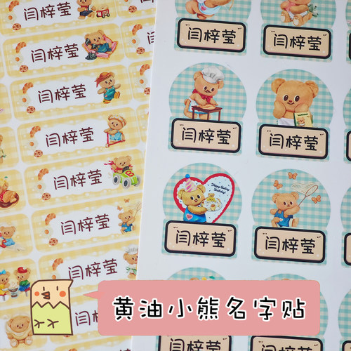 【开学鸟】黄油小熊名字贴姓名贴纸定制宝宝标签防水卡通入学