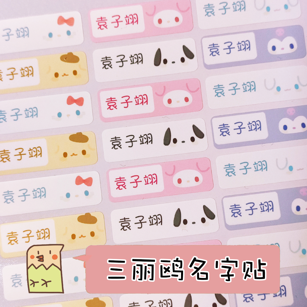 【开学鸟】三丽鸥名字贴可爱入园宝宝姓名定制防水贴卡通水杯贴