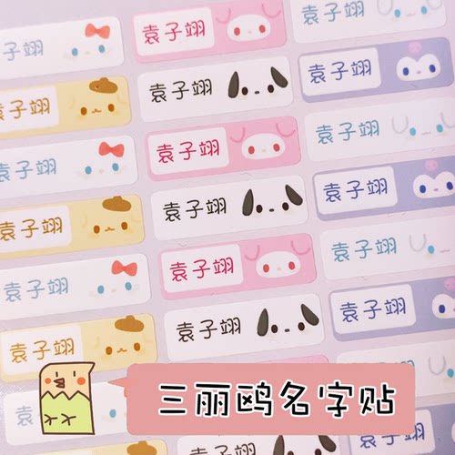 【开学鸟】三丽鸥名字贴可爱入园宝宝姓名定制防水贴卡通水杯贴