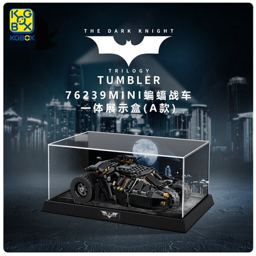 KGBOX乐高76239蝙蝠车蝙蝠侠漫威展示盒亚克力防尘罩盒灯光灯饰