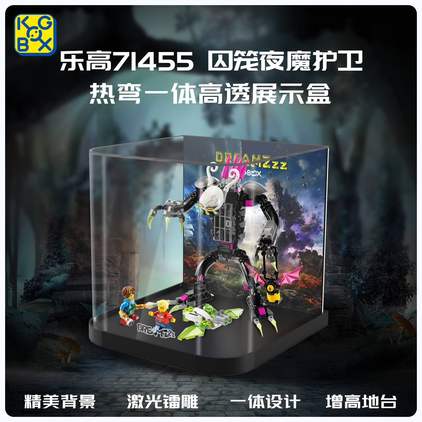 KGBOX乐高71455囚笼夜魔护卫梦境城猎人亚克力防尘盒防尘罩展示盒