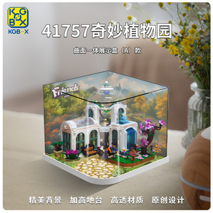 KGBOX乐高41757奇妙植物园好朋友亚克力盒防尘盒罩展示盒灯光灯饰