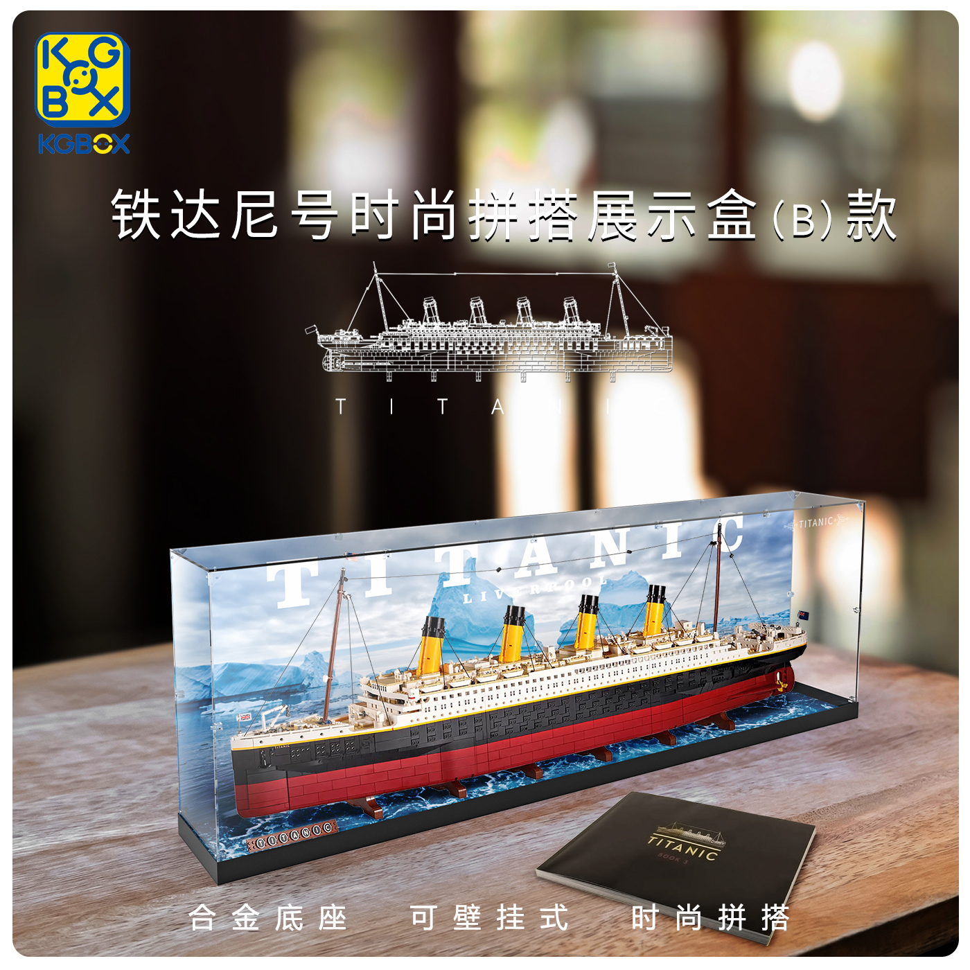 防尘展示KGBOX泰坦尼克灯光装饰