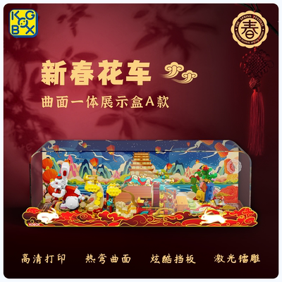 KGBOX乐高80110福运成双80111新春花车新年防尘盒罩展示盒灯光饰