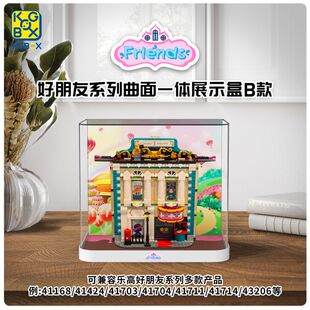 KGBOX乐高41714安德里亚的戏剧学校好朋友益智亲子防尘盒罩展示盒