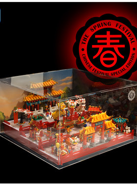 KGBOX乐高80104舞狮80105新春庙会套装防尘盒罩地台展示盒灯光饰