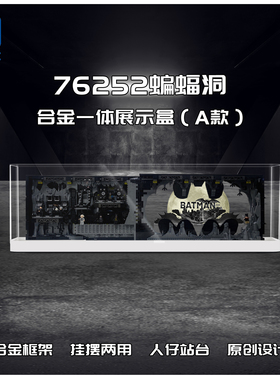 KGBOX乐高76252蝙蝠洞影盒蝙蝠侠亚克力合金防尘盒罩展示盒灯光饰