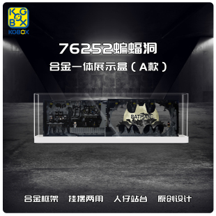 KGBOX乐高76252蝙蝠洞影盒蝙蝠侠亚克力合金防尘盒罩展示盒灯光饰