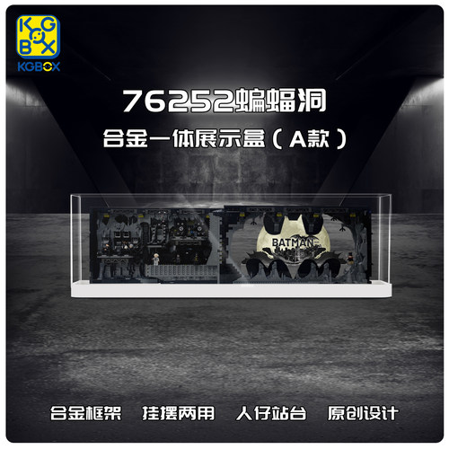 KGBOX乐高76252蝙蝠洞影盒蝙蝠侠亚克力合金防尘盒罩展示盒灯光饰