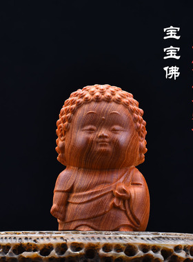 天然高油老料崖柏实木雕刻宝宝佛如来佛祖可爱佛像摆件文玩手把件