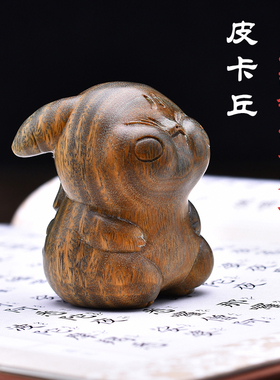 天然绿檀实木雕刻皮卡丘创意文玩手把件卡通手办桌面装饰品小摆件