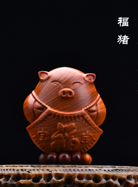 太行崖柏招财福猪生肖猪文玩手把件实木可爱小猪木雕盘玩桌面摆件
