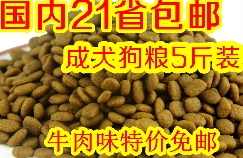 27省5斤特价包邮 成犬牛肉主粮散装萨摩耶狗粮宠物食品 拉布拉多