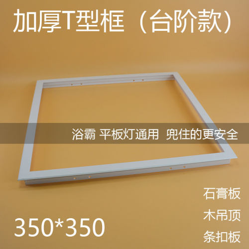 加厚350t型转换框浴霸石膏板