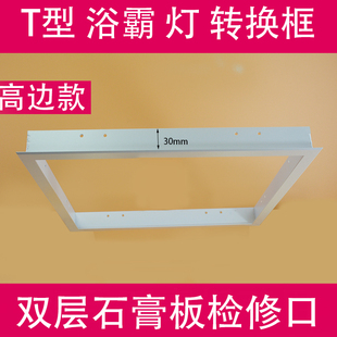 T型框高边铝合金双层石膏板转换框 浴霸LED灯转接框 吊顶检修口