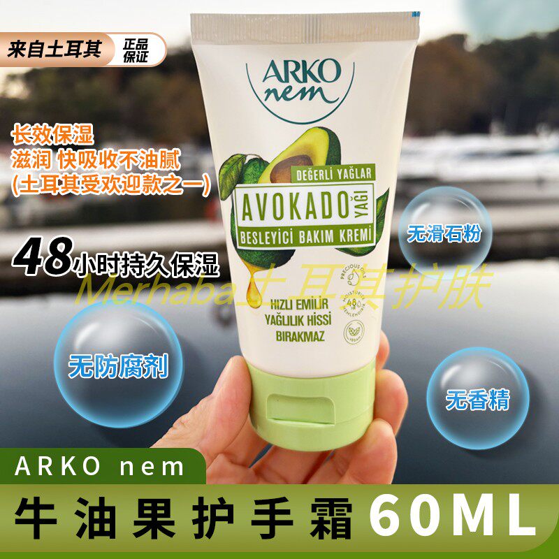 ARKO牛油果护手霜 滋润保湿橄榄油护肤 便携土耳其原装护手霜60ML