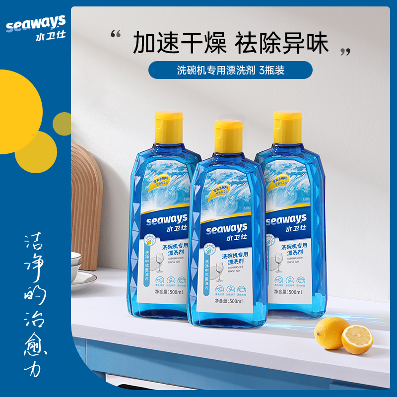 seaways水卫仕洗碗机专用洗涤剂漂洗剂清洁光亮剂快干3瓶*500ml 洗护清洁剂/卫生巾/纸/香薰 洗碗机用洗涤剂 原图主图