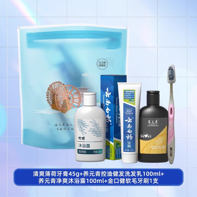 云南白药汲雅邂逅云南丽江风情旅行牙膏牙刷洗发沐浴露套装4件套