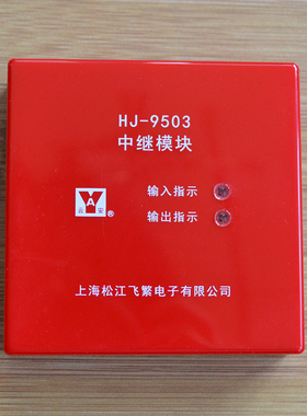 原装上海松江飞繁 云安隔离模块 HJ-9503中继模块