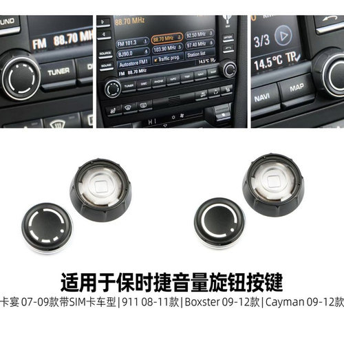 适用07-09款老卡宴08-11款老911/09-12款Boxster卡曼音量旋钮替换